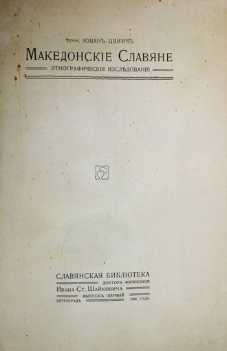 Цвиич Иован. Македонские славяне. Пг.: Тип. А.Бенке, 1906.