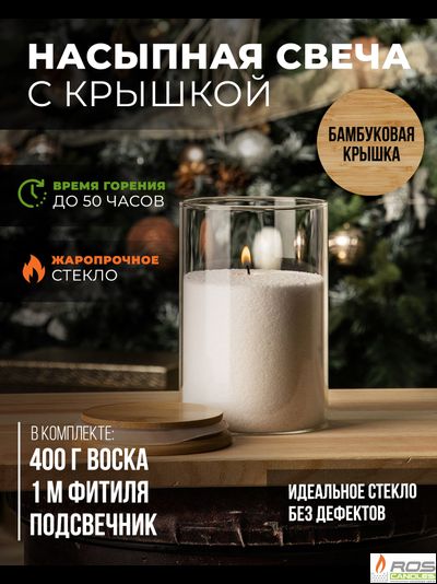 Насыпная свеча с бамбуковой крышкой 10*15 см