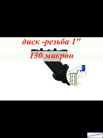 Фильтр дисковый 1" нар х 1" нар