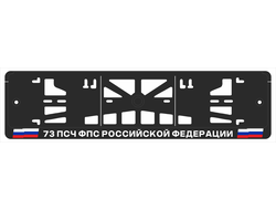 73 ПСЧ ФПС РОССИЙСКОЙ ФЕДЕРАЦИИ