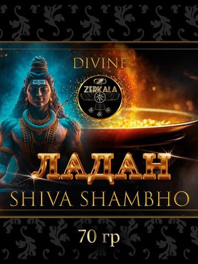 Натуральный ладан Shiva Shambho 70 грамм