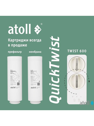 Прямоточная система обратного осмоса atoll TWIST 600 (без крана)