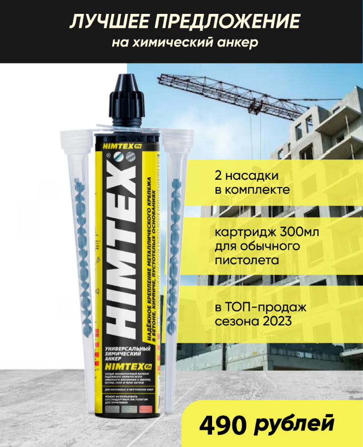 Химические анкеры HIMTEX купить в СПб (Санкт-Петербурге), Ленинградской ...