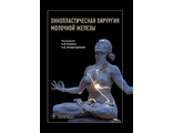 Онкопластическая хирургия молочной железы. Под ред. А.Д. Каприна, А.Д. Зикиряходжаева. &quot;ГЭОТАР-Медиа&quot;. 2017