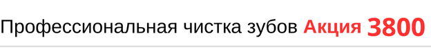 Профессиональная чистка зубов взрослым стоимость по акции. Скидка до конца месяца