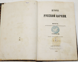 Макарий (Булгаков М.П.). История русской церкви. Макария, епископа винницкого. [В 12 т.]. Том 3. СПб.: Типография Юлия Андр. Бокрама, 1868.