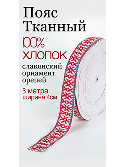 Тканная декоративная тесьма стропа для одежды с славянским обережным орнаментом Орепей Х/Б 100%  красно-бело-синий