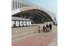 Исторический Парк «Россия моя история»