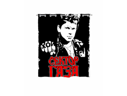 Штора в ванную Сектор Газа, Юрий Хой №1