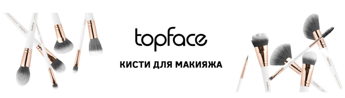 Кисти косметические Топфейс