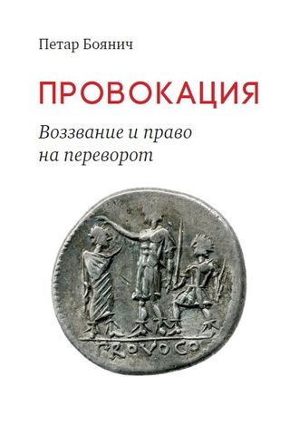 Провокация. Воззвание и право на переворот. Петар Боянич