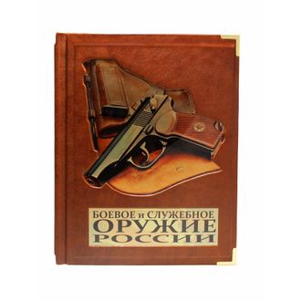 Книга Боевое и служебное оружие России. (Шунков В.) BG8755M