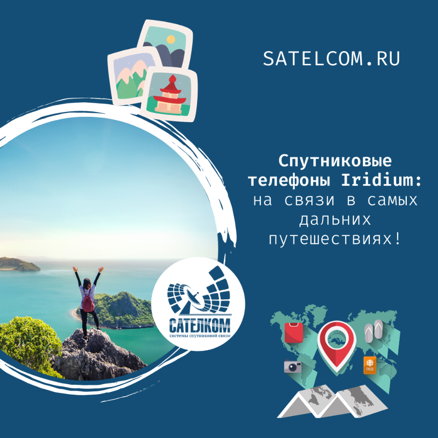 Сателком - Спутниковые телефоны Иридиум, в длительных путешествиях на связи!