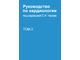 Руководство по кардиологии в 4-х томах. Под редакцией Чазова Е.И. &quot;Практика&quot;. 2014