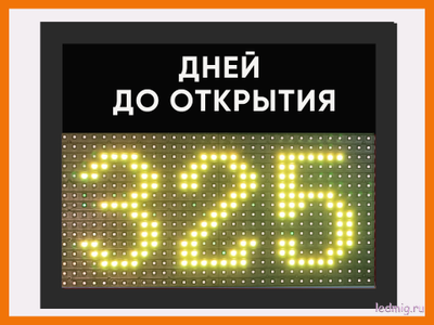 Электронный таймер отсчета дней до открытия 310*350мм