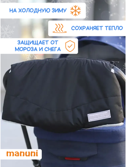 Муфта для коляски и санок на меху