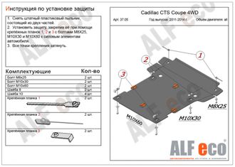 Cadillac CTS coupe 4WD 2011-2014 Защита картера и КПП (Сталь 2мм) ALF3705ST