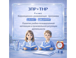 Рабочая программа коррекционного курса педагога-психолога для детей с ЗПР и ТНР 4 класс