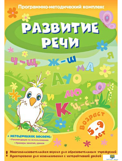 Развитие речи, от 5 лет программно-методический комплекс