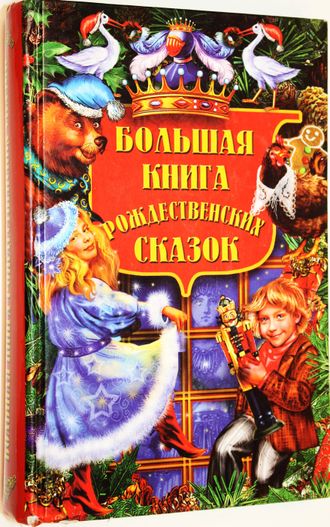 Большая книга рождественских сказок. СПб.: Лениздат.-``Ленинград``. 2007г.