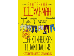 Екатерина Шульман. Практическая политология. Пособие по контакту с реальностью