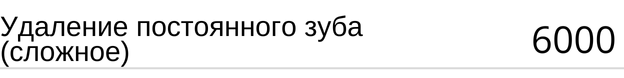 Удаление постоянного зуба ( сложное ) стоимость в Новосибирске. Стоматология Адентал, прайс