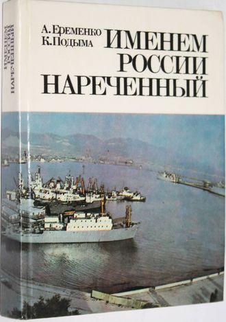 Еременко А., Подыма К. Именем России нареченный. М.: Советская Россия. 1988г.