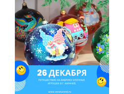 26 декабря (вторник) - Путешествие на фабрику елочных игрушек в г. Карачев.