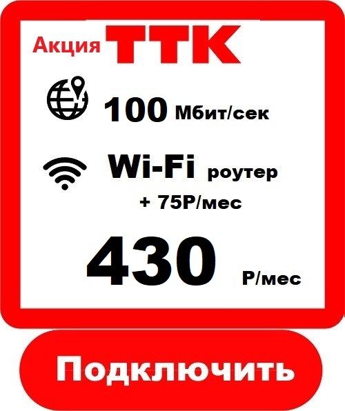 ТТК 100 - Подключить Интернет ТТК в Новороссийске