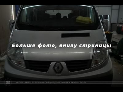 Шумоизоляция Renault Trafic / Рено Трафик