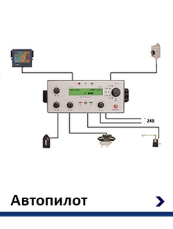 Судовой Автопилот — Модели и каталог