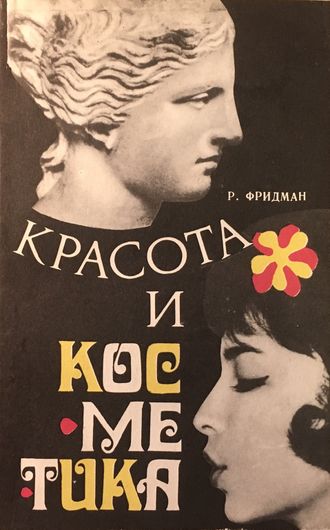 Фридман Р.А. Красота и косметика. Кишинёв: 1978.