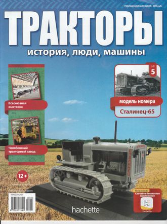 Тракторы: история, люди, машины №5. Сталинец-65 (без журнала)