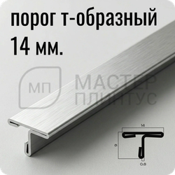 Т-образный порог 14 мм. из нержавеющей стали NEEXY PVS90-01 BR Браш
