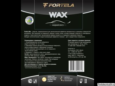 Fortela WAX,  5 литров