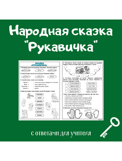 Народная сказка "Рукавичка"