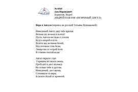 ЛОНГ-ЛИСТ ПЕРВОГО КОНКУРСА "ПОЭЗИЯ АНГЕЛОВ МИРА" № 0545