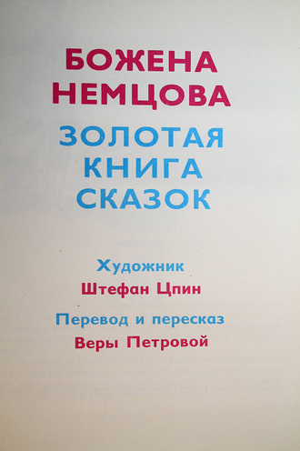 Божена Немцова. Золотая книга сказок. Художник Ш. Цпин. М.: Правда. 1973г.