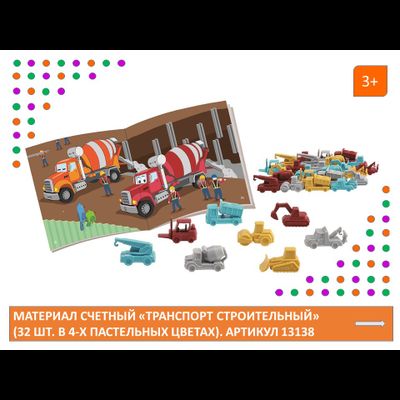 Материал счетный «Транспорт строительный» (32 шт. в 4-х пастельных цветах)