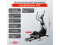 Эллиптический тренажер CardioPower Х32 купить в Воронеже