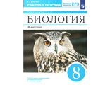 Демичева Биология. Линейный курс. 8 класс. Животные. Рабочая тетрадь к уч. Латюшина (ДРОФА)