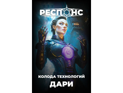 Респонс: Стартовая колода "Дари"