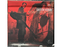 Билли Новик - Песни Егора Летова. Часть 1 (2024) LP Gatefold