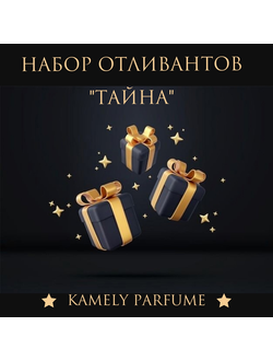 Набор отливантов "Тайна"