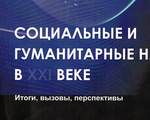 СОЦИАЛЬНЫЕ И ГУМАНИТАРНЫЕ НАУКИ  В XXI ВЕКЕ: ИТОГИ, ВЫЗОВЫ, ПЕРСПЕКТИВЫ. VI Международная научно-практическая конференция