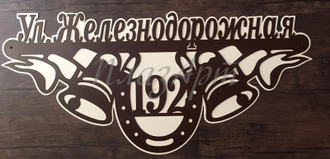 адресная табличка