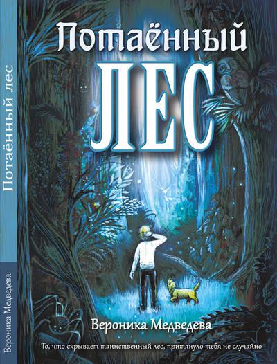 Вероника Медведева. Потаённый Лес. Фантастическая история.