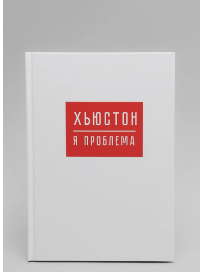 Ежедневник А5, 80 листов в твердой обложке «Хьюстон, я проблема»
