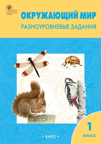 Максимова. Окружающий мир 1 кл. Разноуровневые задания к УМК Плешакова (Вако)