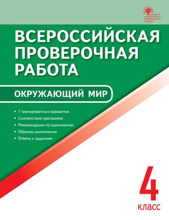 ВПР 4 кл. Окружающий мир. Всероссийская проверочная работа/Яценко (Вако)